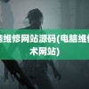 电脑维修网站源码(电脑维修技术网站)