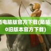 陌陌电脑版官方下载(陌陌2020旧版本官方下载)