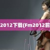 fm2012下载(Fm2012前锋)