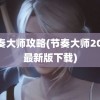 节奏大师攻略(节奏大师2023最新版下载)