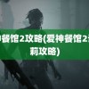 爱神餐馆2攻略(爱神餐馆2诗卡莉攻略)