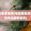 电脑重装系统(电脑重装系统后文件还能恢复吗)