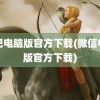 唱吧电脑版官方下载(微信电脑版官方下载)