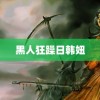 黑人狂躁日韩妞