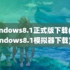 windows8.1正式版下载(Windows8.1模拟器下载)