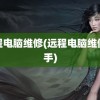 远程电脑维修(远程电脑维修高手)