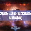 空之轨迹sc攻略(空之轨迹sc攻略资料集)