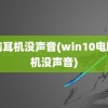 电脑耳机没声音(win10电脑耳机没声音)