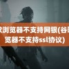 谷歌浏览器不支持网银(谷歌浏览器不支持ssl协议)