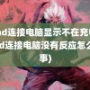 ipad连接电脑显示不在充电(ipad连接电脑没有反应怎么回事)