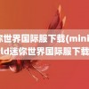 迷你世界国际服下载(miniworld迷你世界国际服下载)