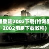 抢滩登陆2002下载(抢滩登陆2002电脑下载教程)