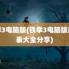 铁拳3电脑版(铁拳3电脑版出招表大全分享)