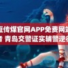 麻豆传煤官网APP免费网站抖音 青岛交警证实辅警逆行