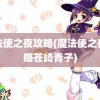 魔法使之夜攻略(魔法使之夜攻略苍崎青子)