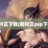 胧村正下载(胧村正psp下载)