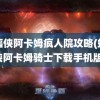 蝙蝠侠阿卡姆疯人院攻略(蝙蝠侠阿卡姆骑士下载手机版)