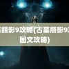 古墓丽影9攻略(古墓丽影9攻略图文攻略)