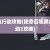 黑色行动攻略(使命召唤黑色行动2攻略)