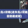 迷失岛2攻略(迷失岛2攻略二周目隐藏成就)