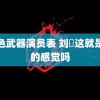 绝色武器演员表 刘旸这就是赢的感觉吗