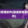 销售管理软件(服装销售管理软件)