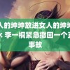 男人的坤坤放进女人的坤坤里放水 李一桐紧急撤回一个直播事故