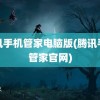 腾讯手机管家电脑版(腾讯手机管家官网)