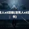 洛克人x8攻略(洛克人x8攻略书)