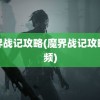 魔界战记攻略(魔界战记攻略视频)