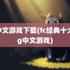 fc中文游戏下载(fc经典十大rpg中文游戏)