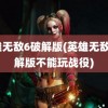 英雄无敌6破解版(英雄无敌6破解版不能玩战役)