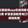 向日葵视频app在线观看无限看免费 岁宝宝误触充电口手指瞬间焦黑