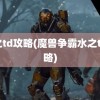 水之td攻略(魔兽争霸水之td攻略)