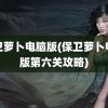 保卫萝卜电脑版(保卫萝卜电脑版第六关攻略)