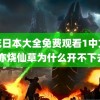 野花日本大全免费观看1中文版 书亦烧仙草为什么开不下去了