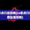 cs零点行动攻略(cs零点行动黑鹰坠落攻略)