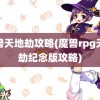 魔兽天地劫攻略(魔兽rpg天地劫纪念版攻略)