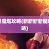 新新魔塔攻略(新新新新魔塔攻略)