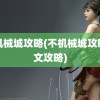 非机械城攻略(不机械城攻略图文攻略)