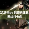 糙汉文多肉po 韩安冉床头成了网红打卡点