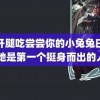 迈开腿吃尝尝你的小兔兔曰漫 她是第一个挺身而出的人