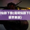 魔境仙踪下载(魔境仙踪下载安装苹果版)