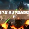 (壁纸下载)壁纸下载免费壁纸软件