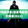 组装电脑清单(组装电脑清单及价格表2022)