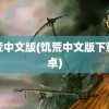 饥荒中文版(饥荒中文版下载安卓)