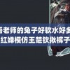 英语老师的兔子好软水好多 全红婵模仿王楚钦揪裤子