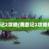 鹿鼎记2攻略(鹿鼎记2攻略炼丹)