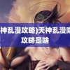 (天神乱漫攻略)天神乱漫隐藏攻略是啥