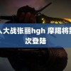 黑人大战张丽hgh 摩羯将第三次登陆